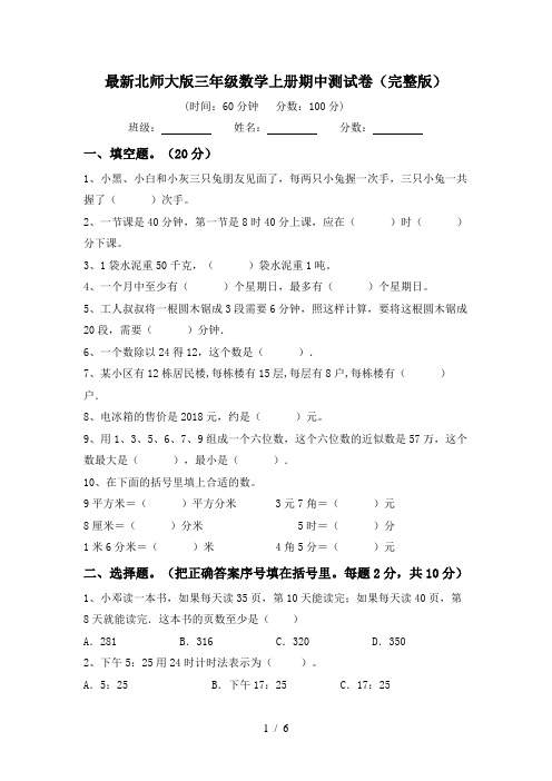 最新北师大版三年级数学上册期中测试卷(完整版)
