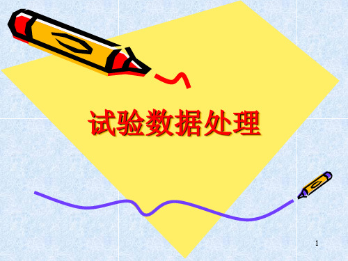 试验数据处理
