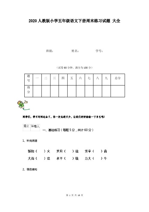2020人教版小学五年级语文下册周末练习试题 大全