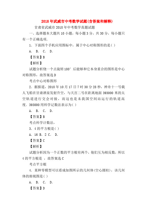 【初三英语试题精选】2018年武威市中考数学试题(含答案和解释)