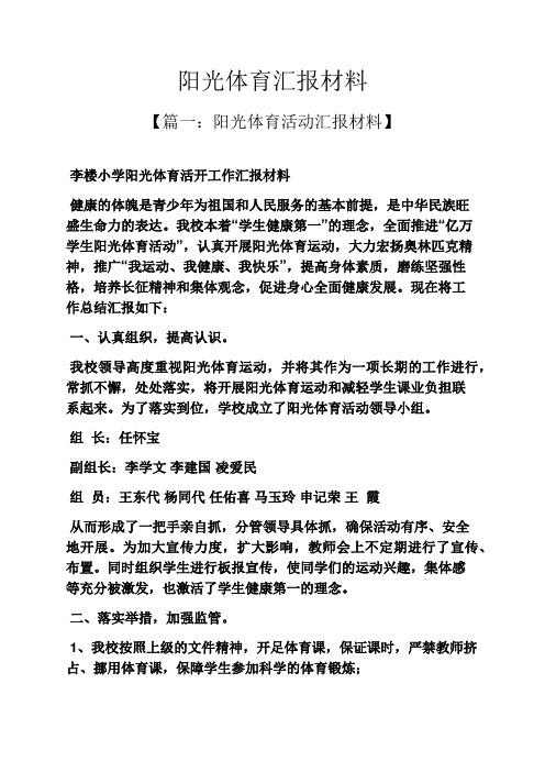 阳光作文之阳光体育汇报材料