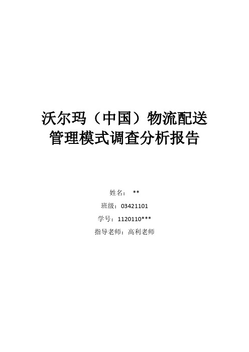 沃尔玛(中国)物流配送调查分析报告
