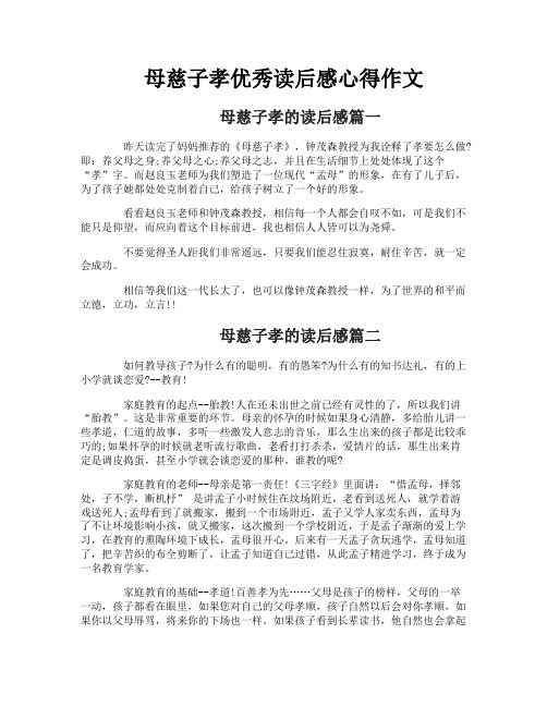 母慈子孝优秀读后感心得作文