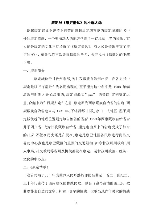 康定与《康定情歌》的不解之缘