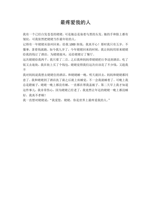 (小学作文)最疼爱我的人