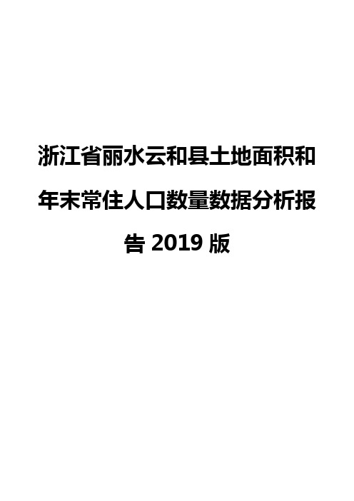 浙江省丽水云和县土地面积和年末常住人口数量数据分析报告2019版