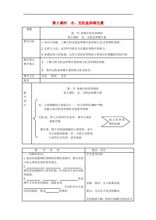 2019年春七年级生物下册第四单元第二章第一节食物中的营养物质第课时水无机盐和维生素教案新版新人教版