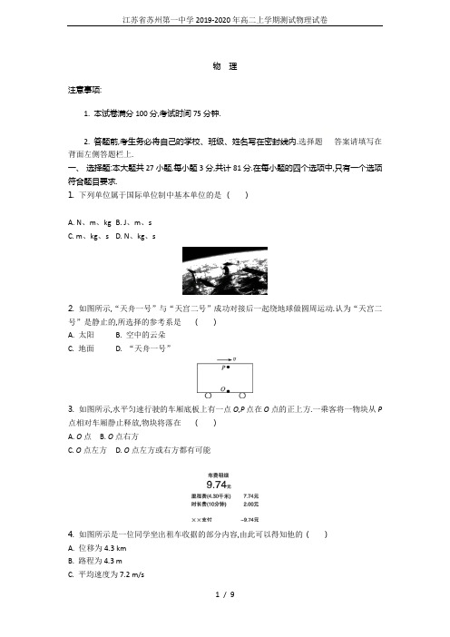 江苏省苏州第一中学2019-2020年高二上学期测试物理试卷