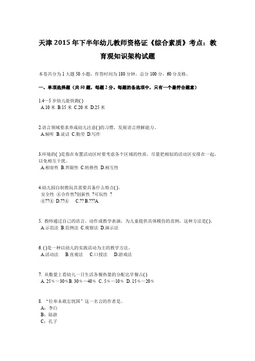 天津2015年下半年幼儿教师资格证《综合素质》考点：教育观知识架构试题