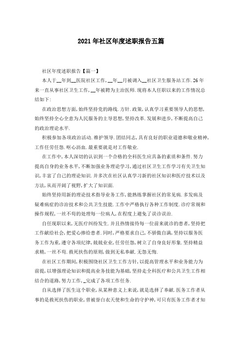 2021年社区年度述职报告五篇