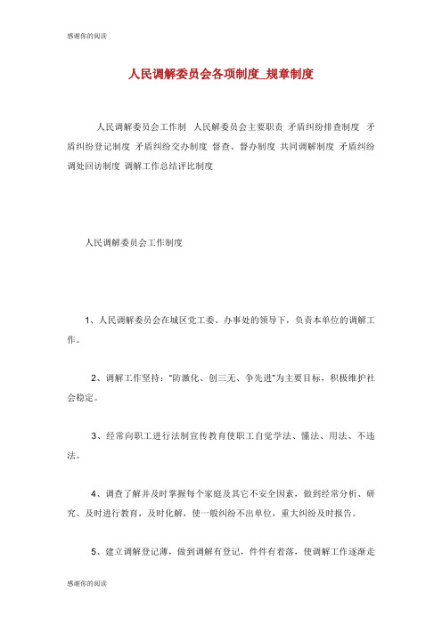 人民调解委员会各项制度规章制度.doc
