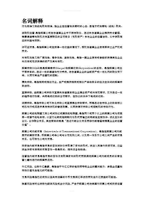 跨国公司经营理论与实务考试重点