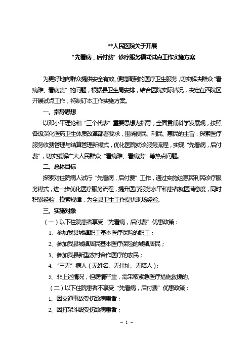 “先看病,后付费”试点工作方案