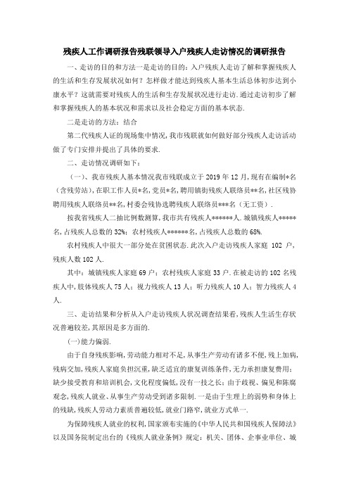 残疾人工作调研报告 残联领导入户残疾人走访情况的调研报告 精品