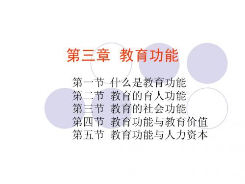 教育原理第三章