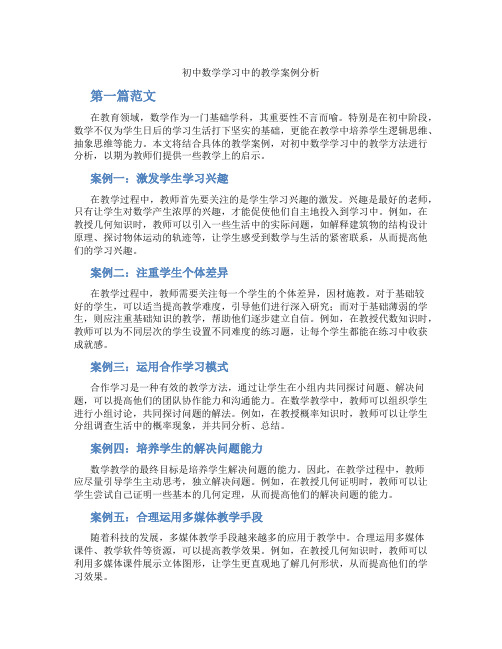 初中数学学习中的教学案例分析(含学习方法技巧、例题示范教学方法)