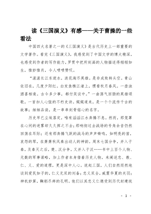 高三作文(读后感)读《三国演义》有感——关于曹操的一些看法