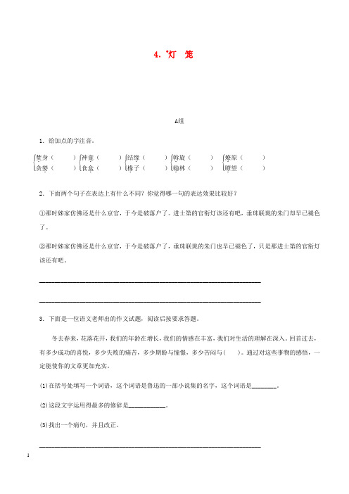 2018_2019学年八年级语文下册第一单元4灯笼练习新人教版 含答案