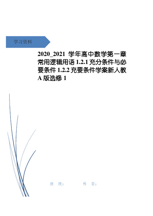 高中数学第一章常用逻辑用语1.2.1充分条件与必要条件1.2.2充要条件学案新人教A版选修1