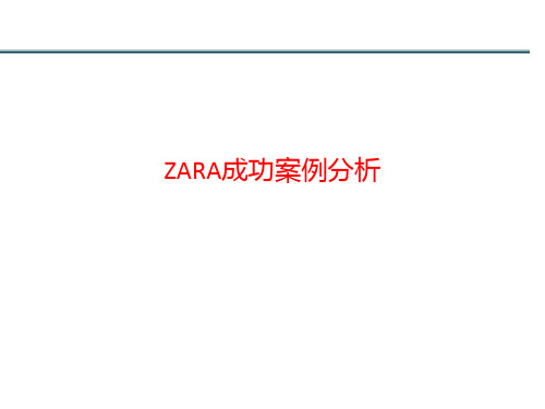 [课件]ZARA成功案例分析PPT