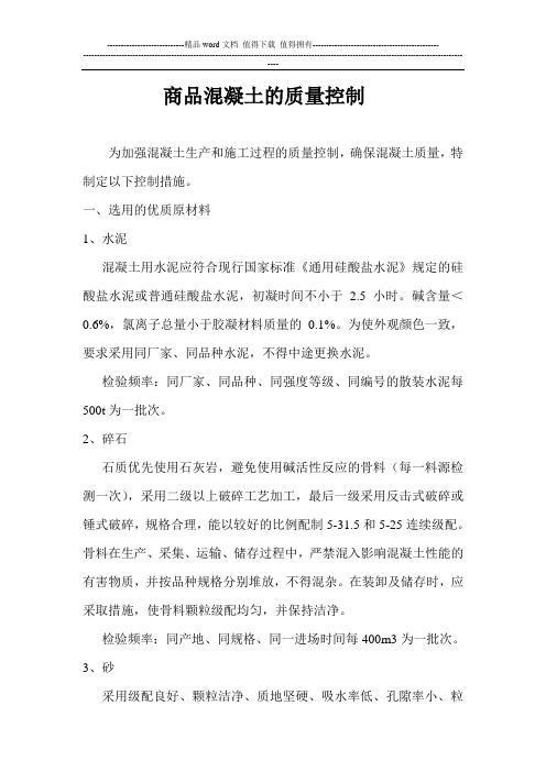 砼的质量控制措施