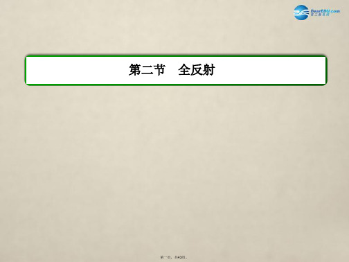 高中物理 第十三章 光 第二节 全反射课件 新人教版选修34