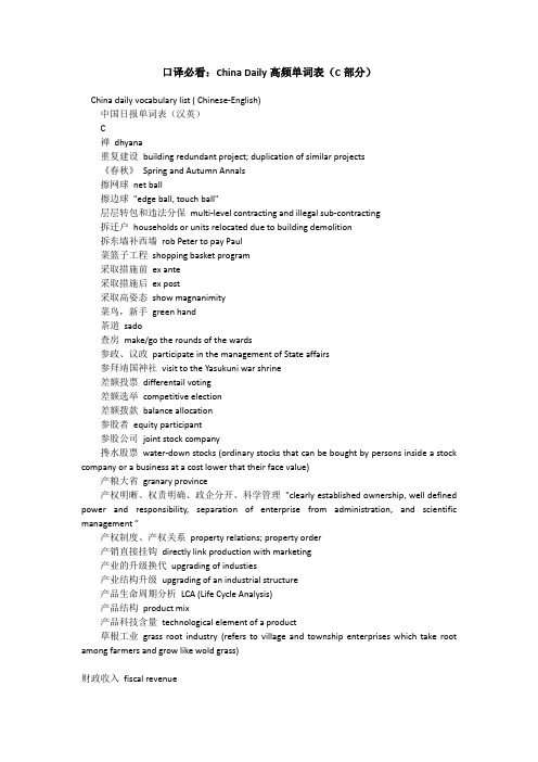 口译必看：China Daily高频单词表(C部分)