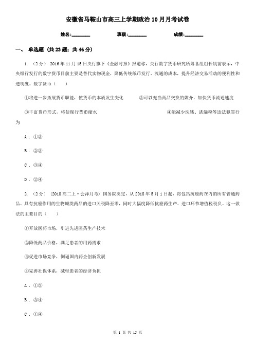 安徽省马鞍山市高三上学期政治10月月考试卷