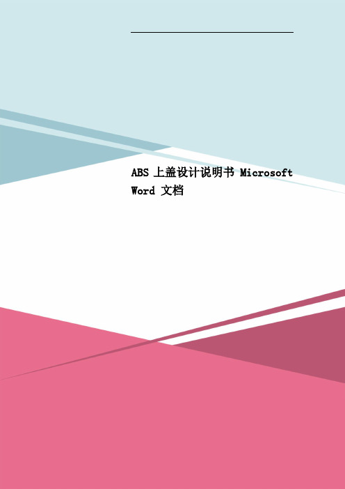ABS上盖设计说明书 Microsoft Word 文档