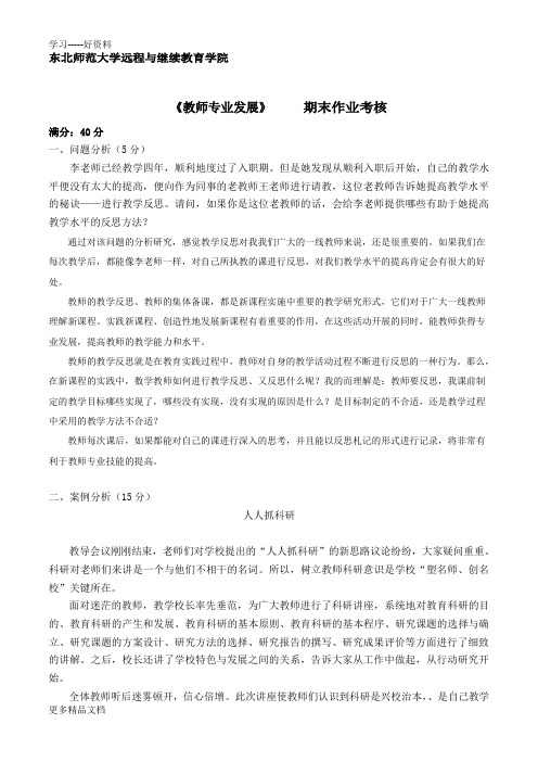 2013年东北师大教师专业发展作业答案教学教材