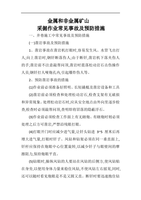 非煤矿山采掘作业事故及预防措施