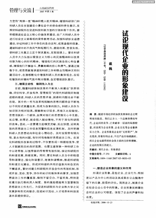 试论现代企业的形象建设