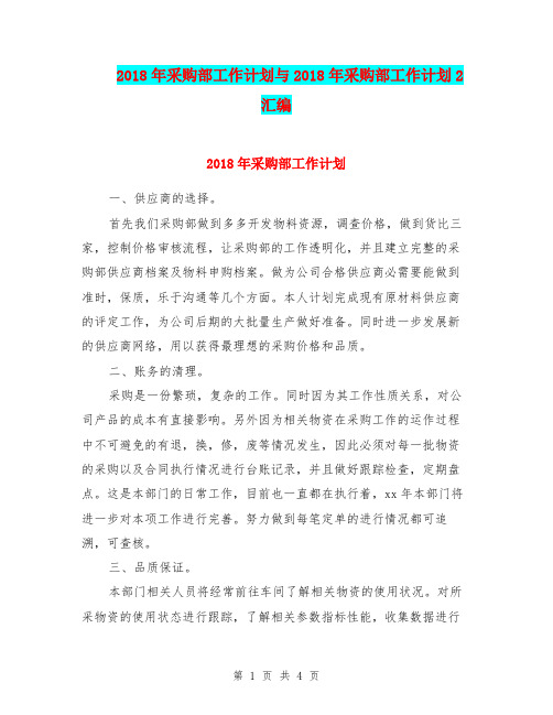 2018年采购部工作计划与2018年采购部工作计划2汇编.doc