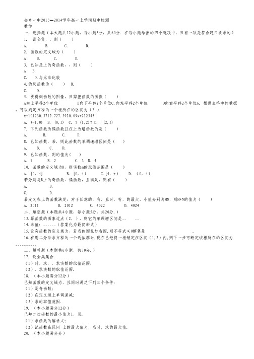 山东省济宁市金乡一中2013-2014学年高一上学期期中考试 数学 Word版含答案.pdf
