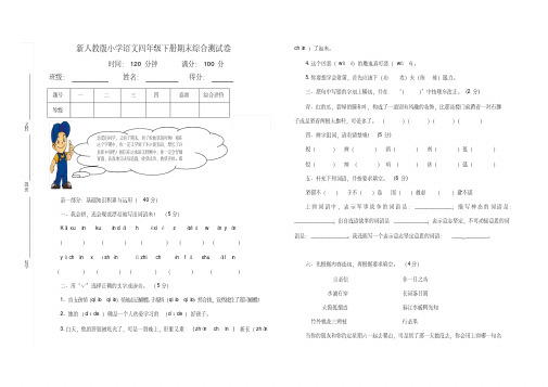 2018年新人教版小学语文四年级下册期末综合测试卷系列五(附参考答案)