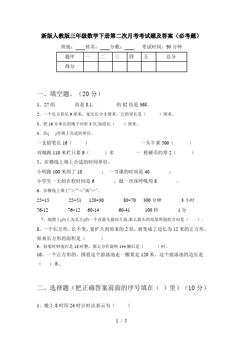 新版人教版三年级数学下册第二次月考考试题及答案(必考题)