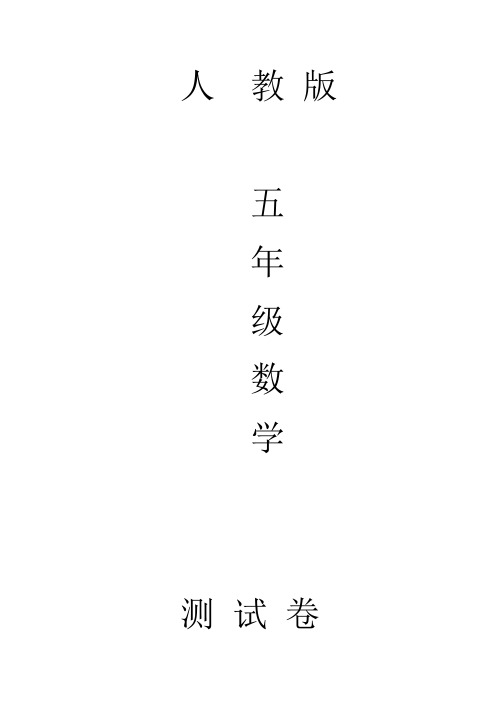 人教版五年级上册数学期中考试题