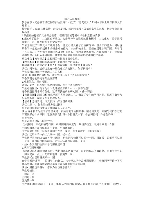 《圆的认识教案》小学数学青岛 课标版六年级上册教案