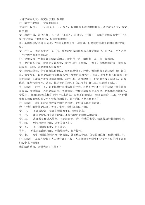 《遵守课间礼仪,做文明学生》演讲稿