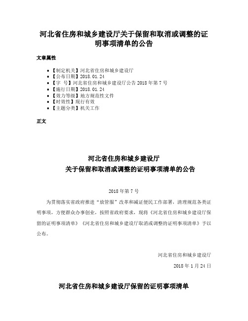 河北省住房和城乡建设厅关于保留和取消或调整的证明事项清单的公告