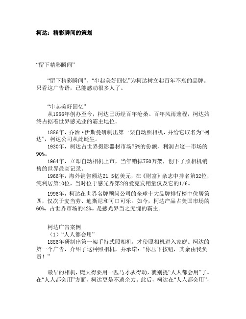 柯达：精彩瞬间的策划(DOC 7页)