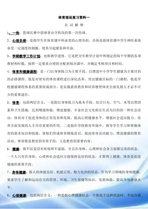 体育理论复习资料一