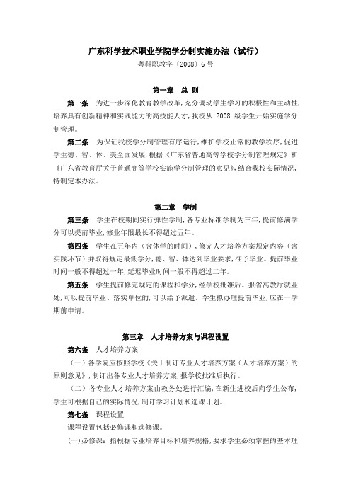 广东科学技术职业学院学分制实施办法试行