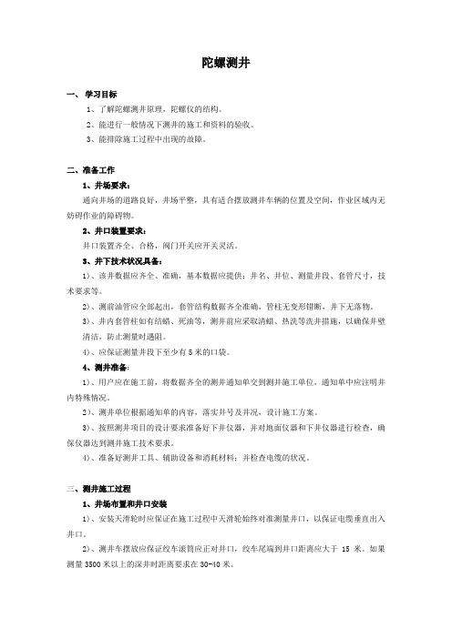 2.陀螺测井