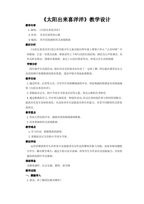 四年级上册音乐教案 第六单元 太阳出来喜洋洋 ｜苏少版   