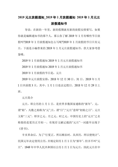 2019元旦放假通知_2019年1月放假通知 2019年1月元旦放假通知书 .doc