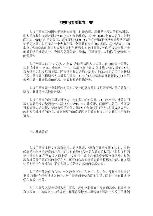 印度尼西亚教育一瞥