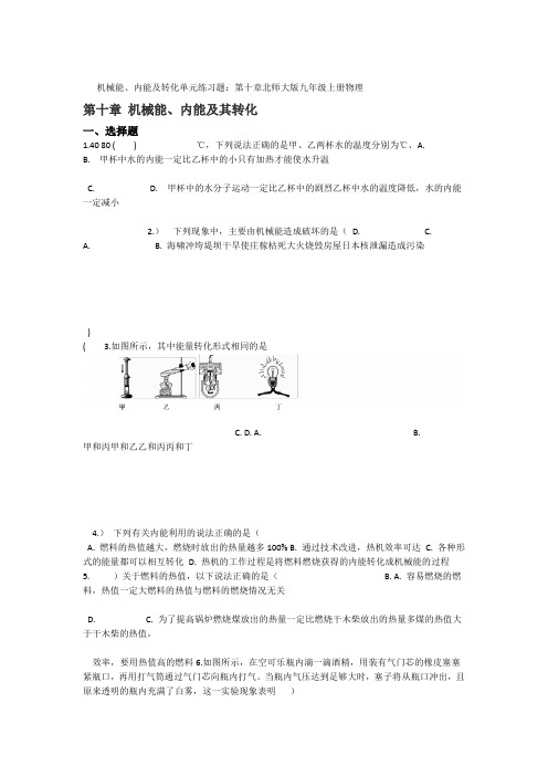 北师大版九年级上册物理 单元练习题第十章 机械能内能及转化