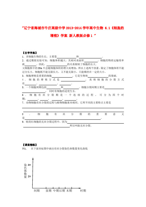 辽宁省海城市牛庄高级中学高中生物 6.1《细胞的增殖》学案 新人教版必修1