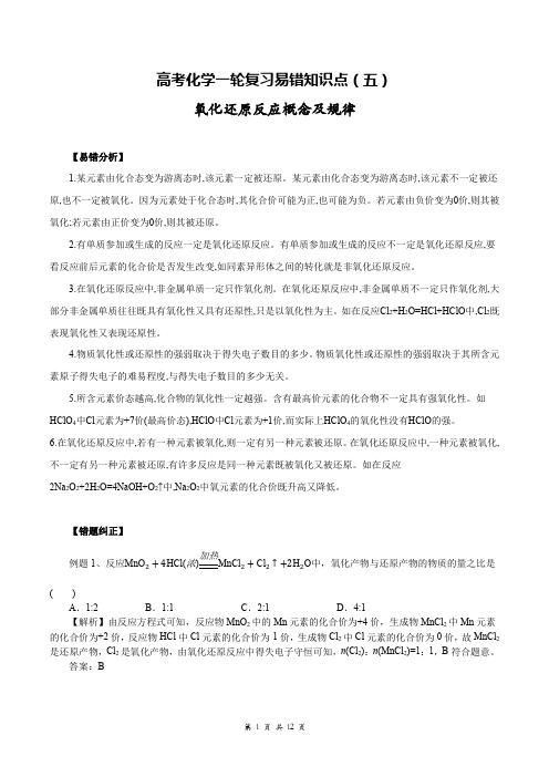 高考化学一轮复习易错知识点(五) 氧化还原反应概念及规律